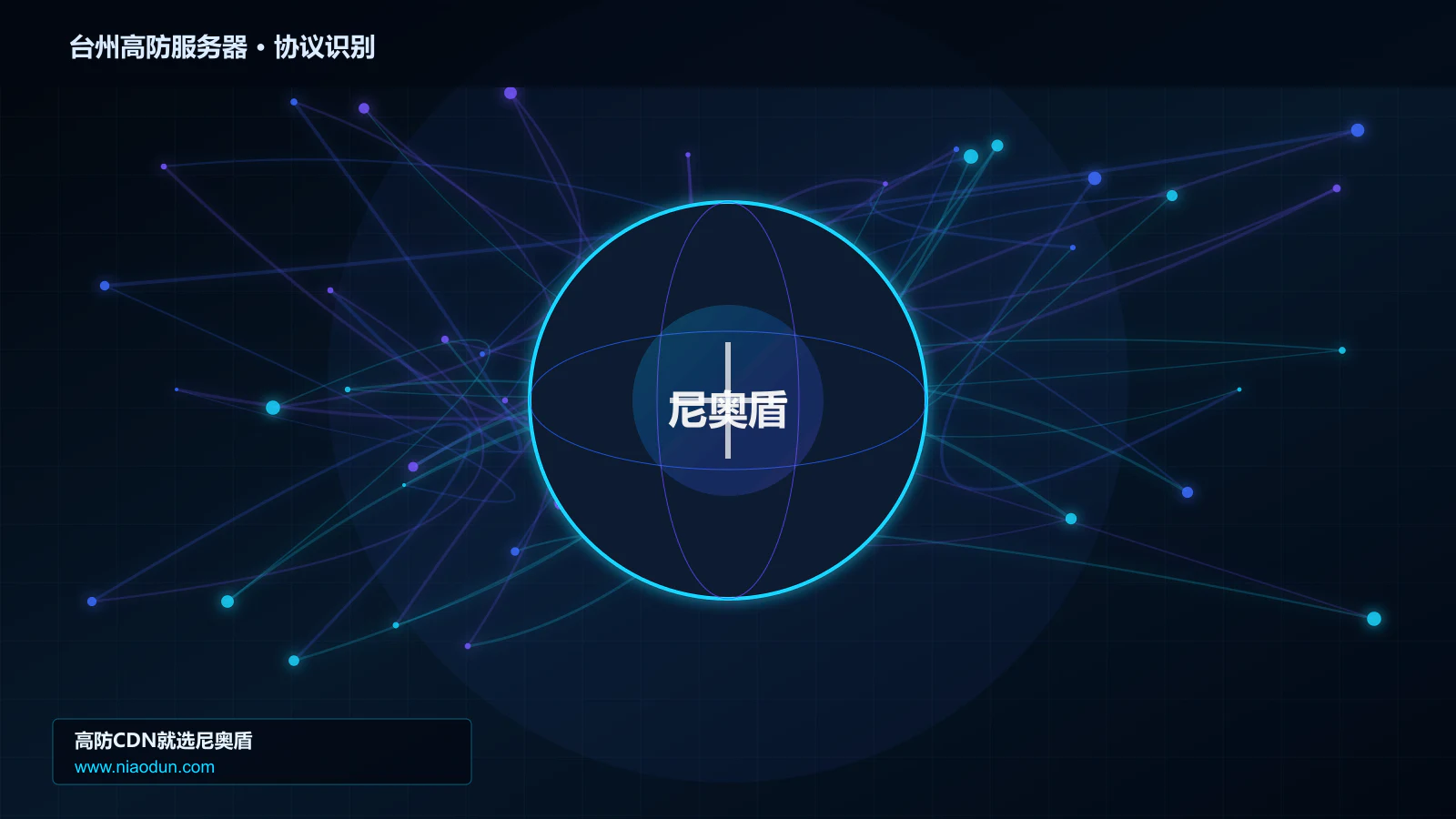 台州高防服务器协议识别与节点防护图
