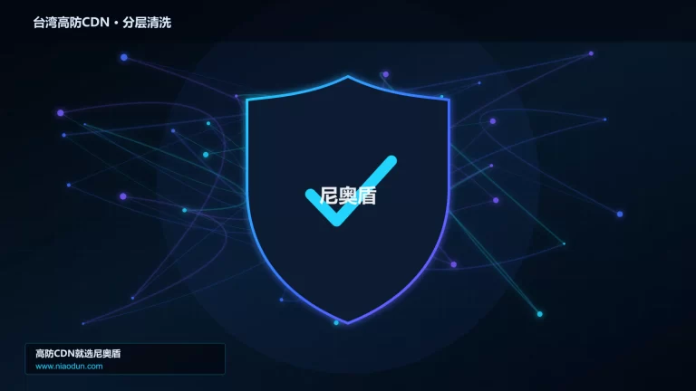 台湾高防CDN分层流量清洗架构图