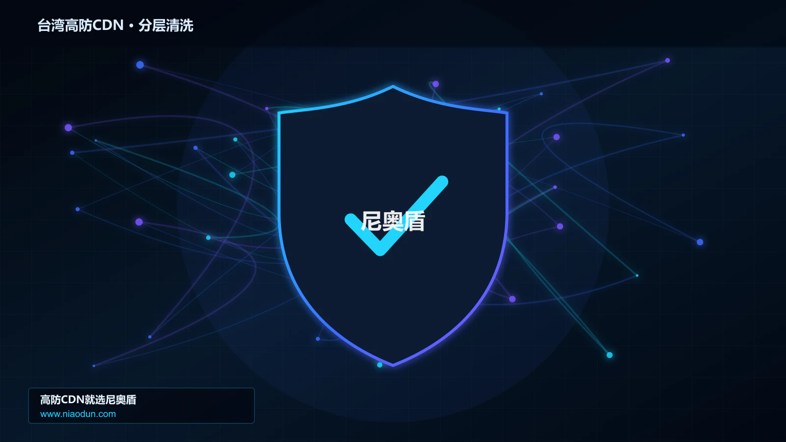 台湾高防CDN分层流量清洗架构图
