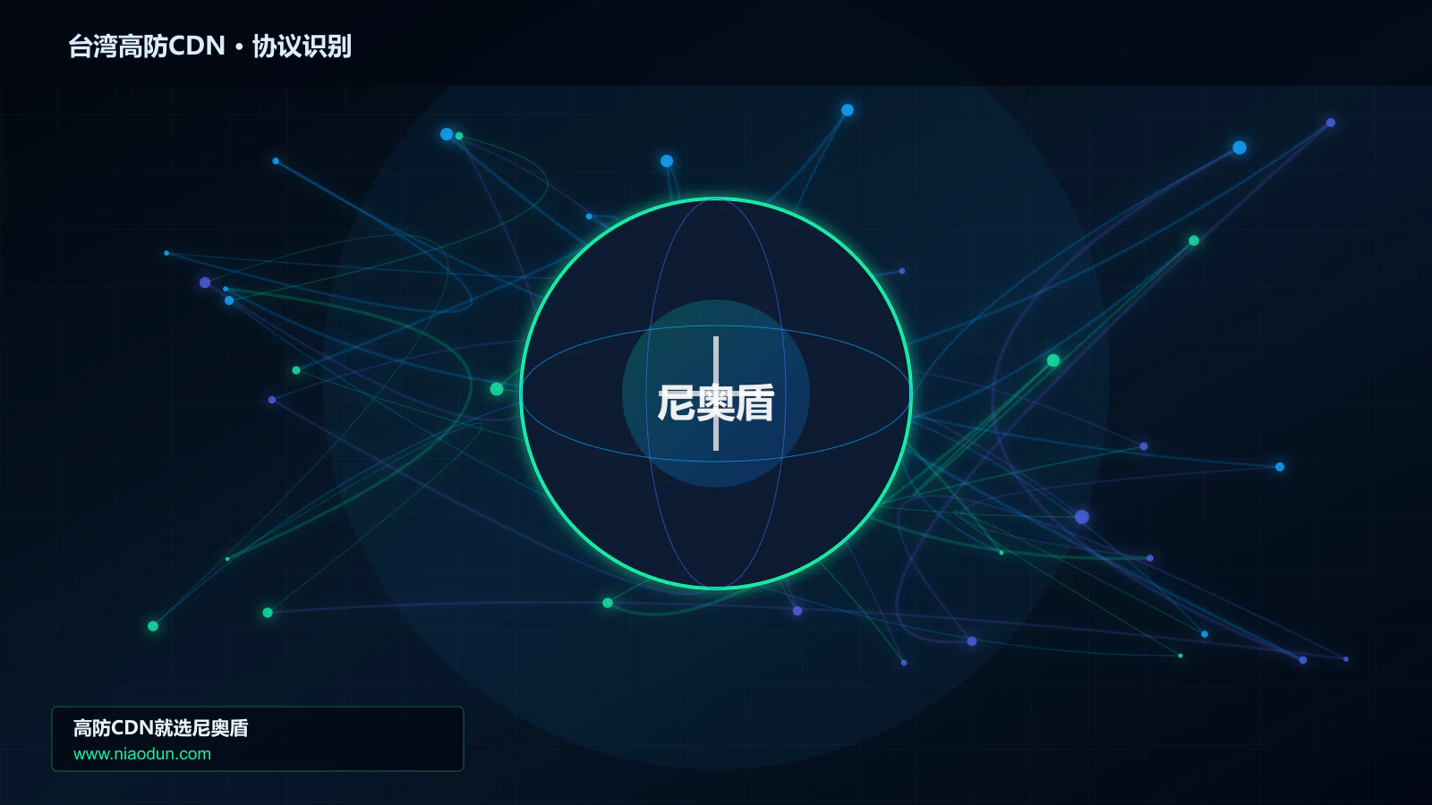 台湾高防CDN协议识别与节点防护图