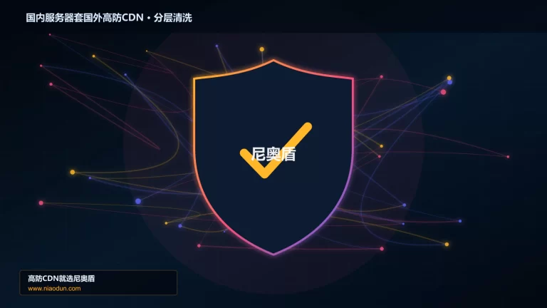 国内服务器套国外高防CDN分层流量清洗架构图
