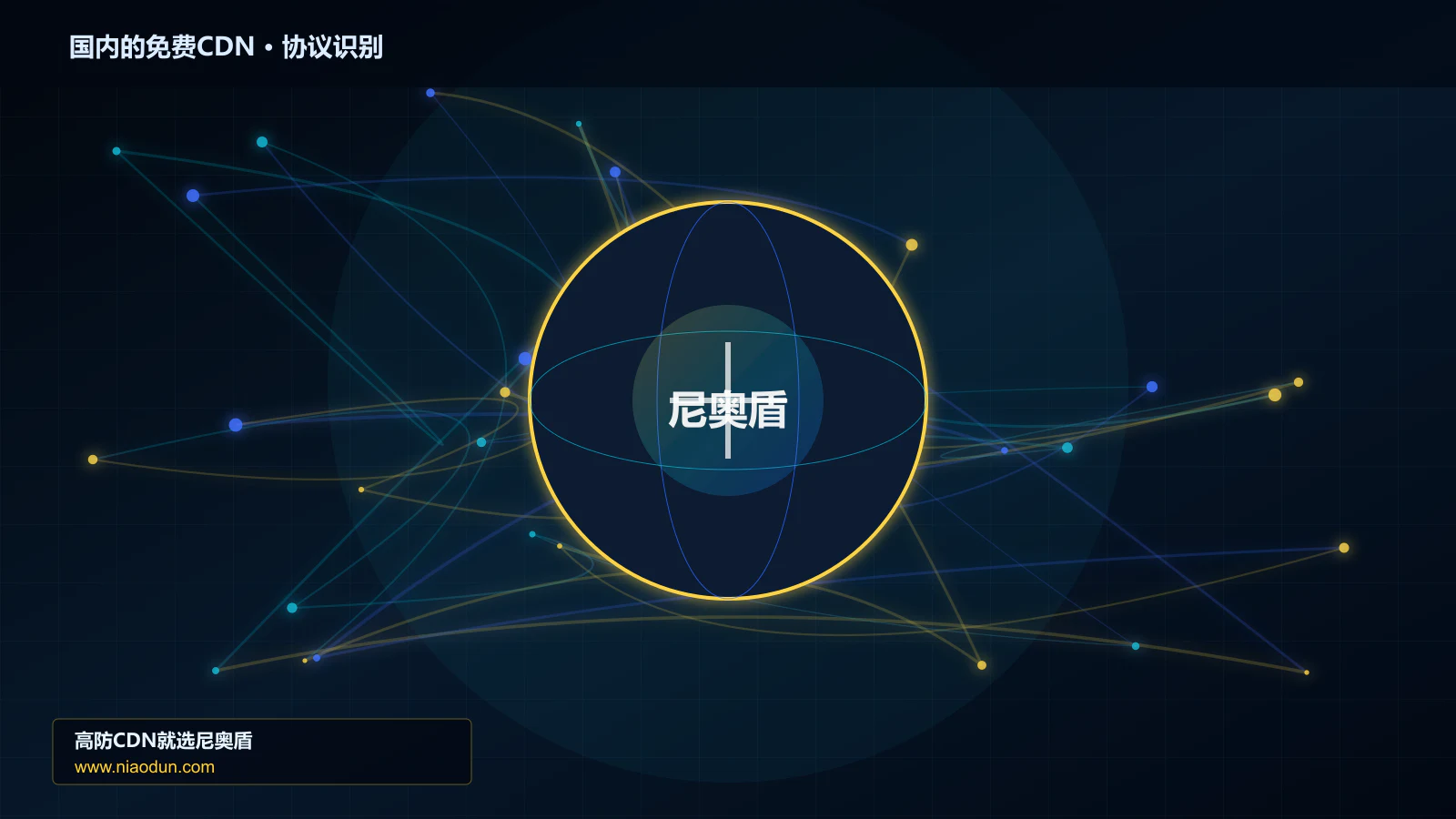 国内的免费CDN协议识别与节点防护图