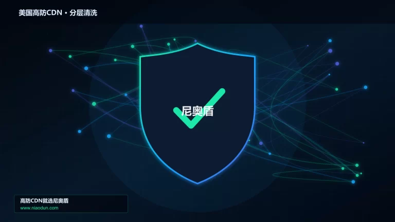美国高防CDN分层流量清洗架构图
