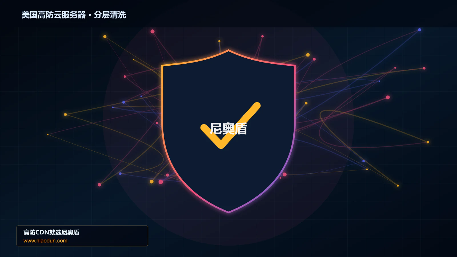 美国高防云服务器技术实战：攻击识别、分层防御与回源保护
