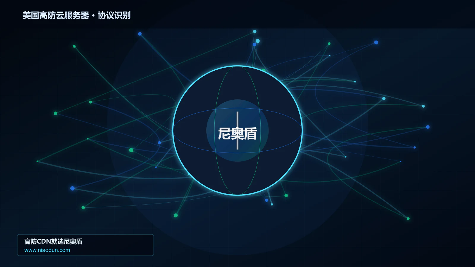 美国高防云服务器协议识别与节点防护图