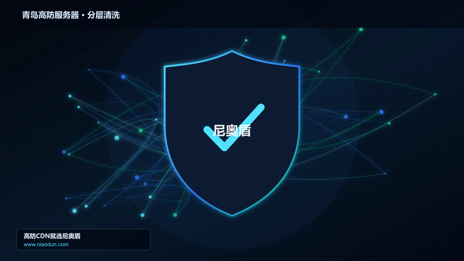 青岛高防服务器分层流量清洗架构图