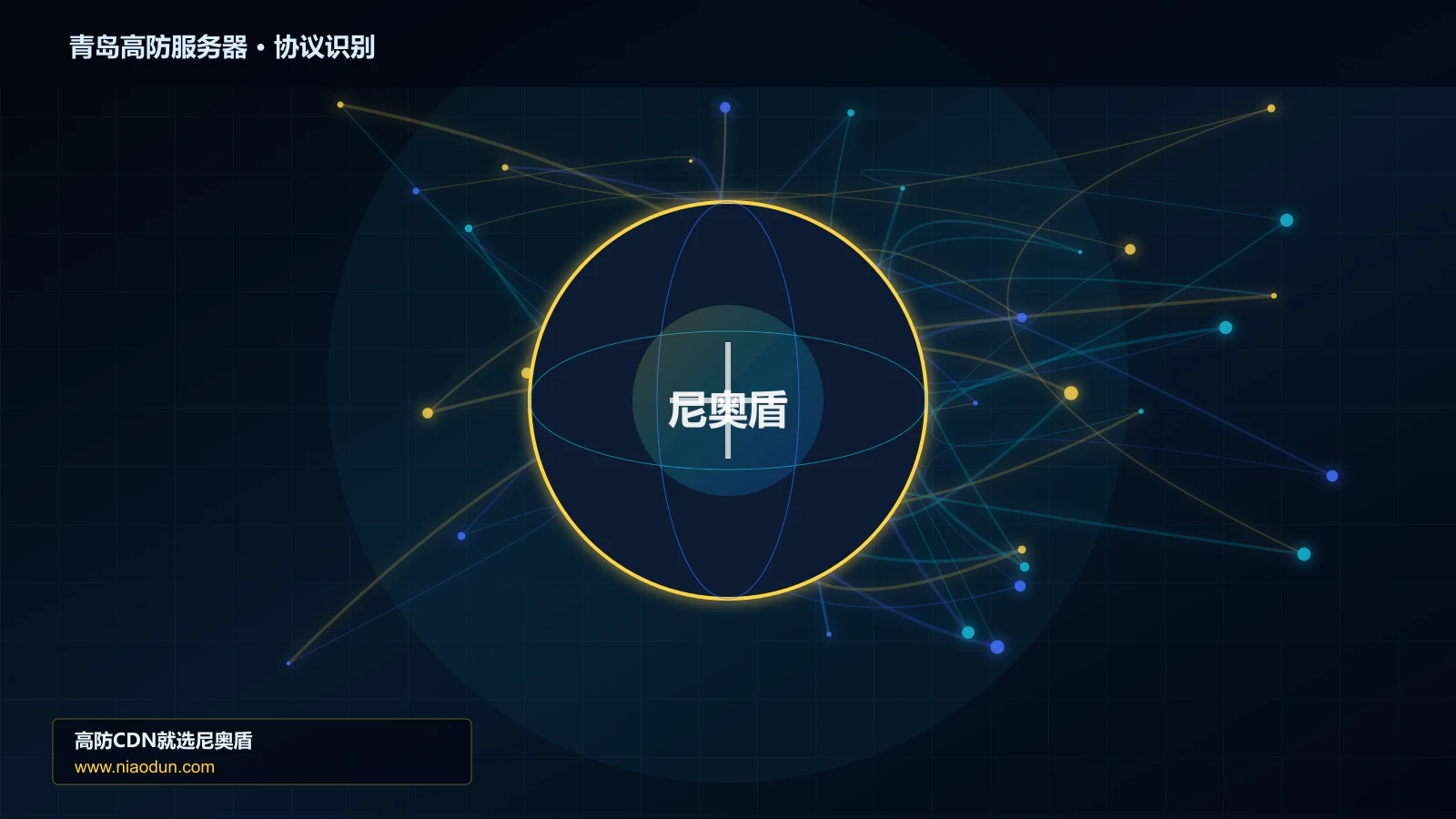 青岛高防服务器协议识别与节点防护图