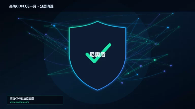 高防CDN3元一月分层流量清洗架构图