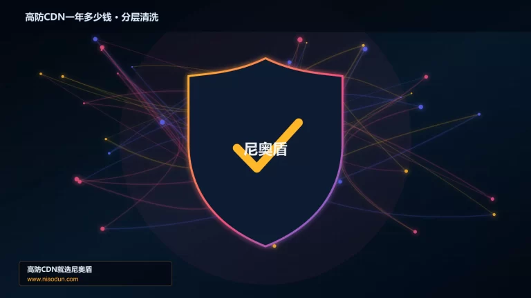 高防CDN一年多少钱分层流量清洗架构图