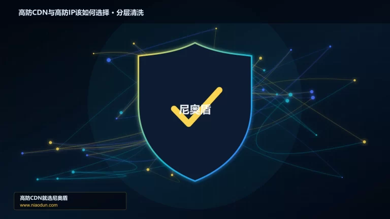 高防CDN与高防IP该如何选择分层流量清洗架构图