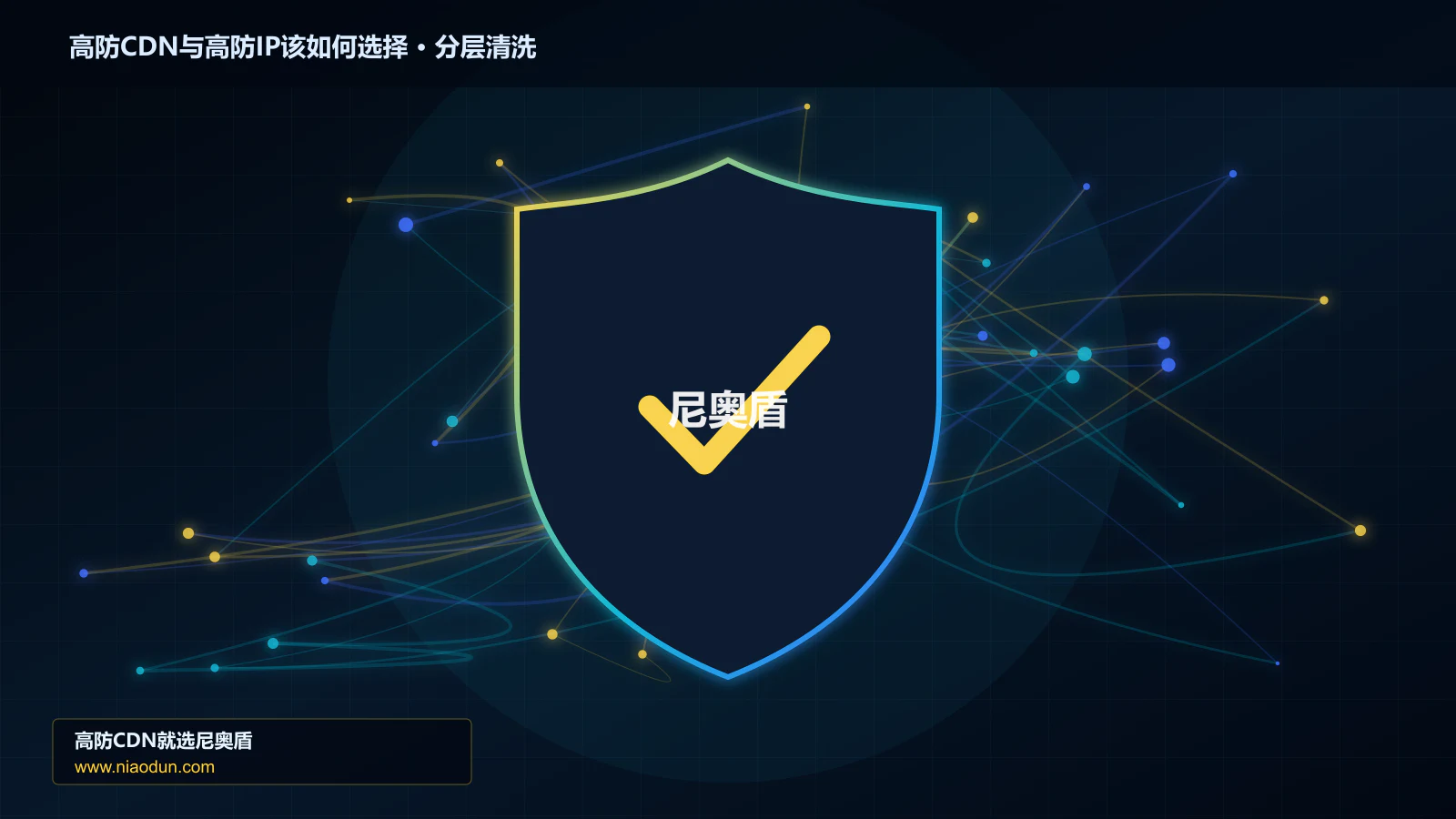高防CDN与高防IP该如何选择：架构差异、适用业务与选型建议