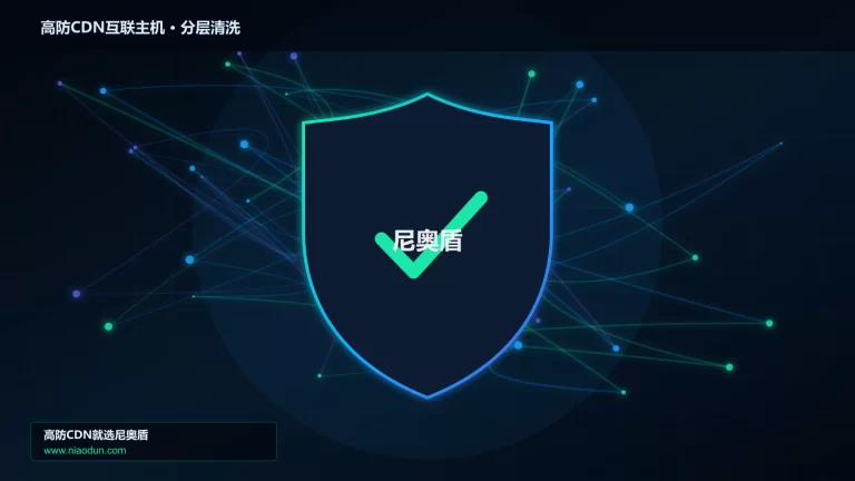高防CDN互联主机分层流量清洗架构图