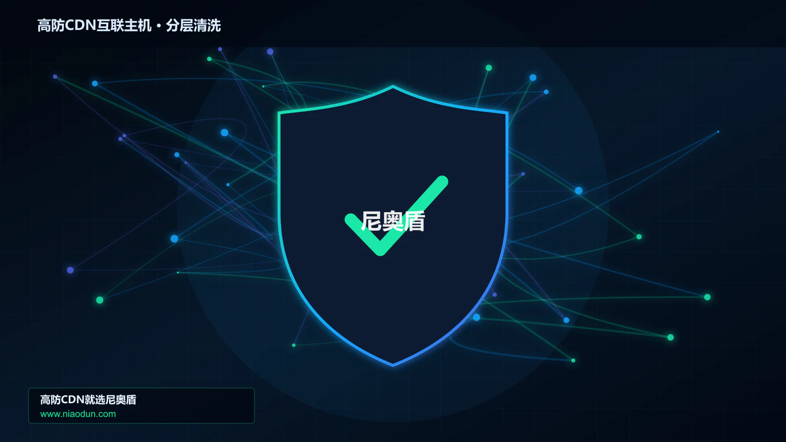 高防CDN互联主机分层流量清洗架构图