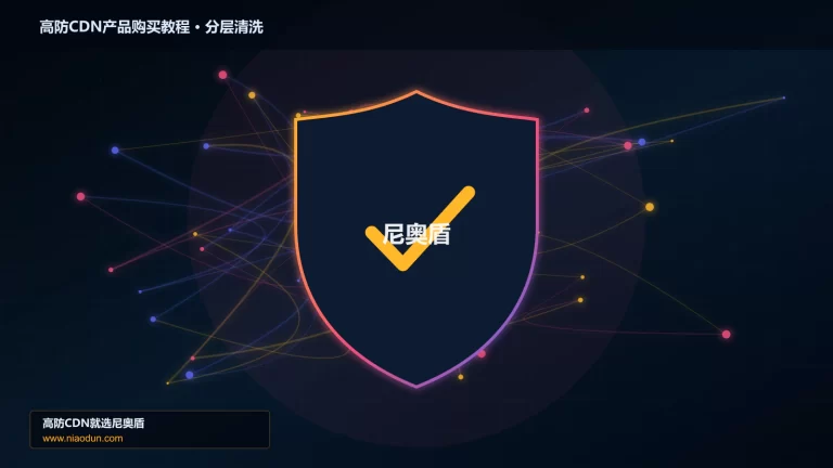 高防CDN产品购买教程分层流量清洗架构图