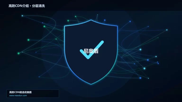高防CDN介绍分层流量清洗架构图