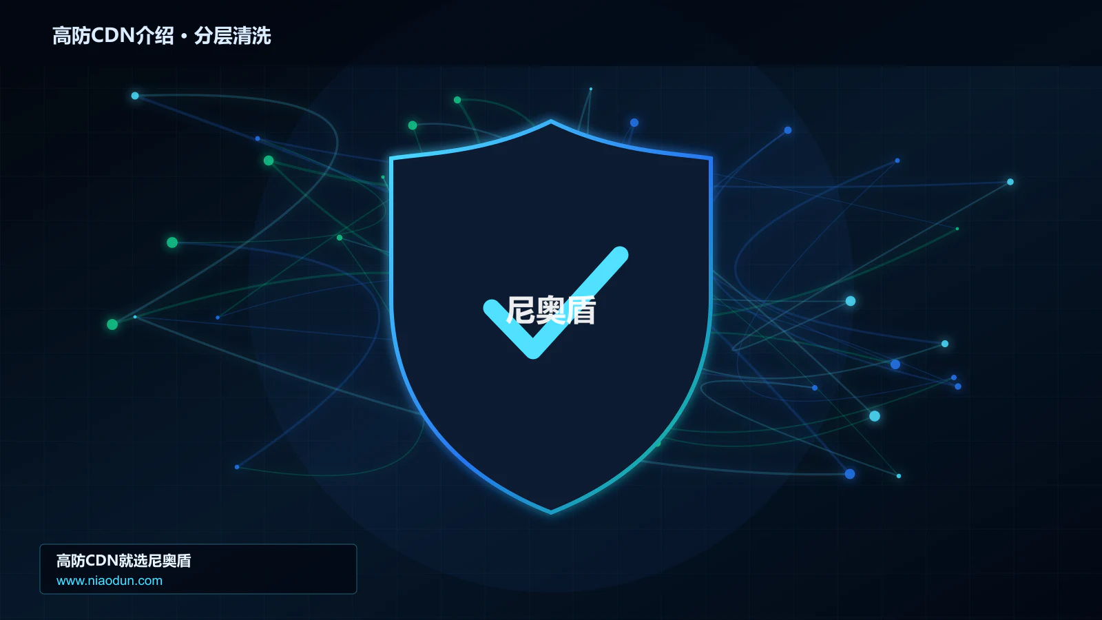 高防CDN介绍技术实战：攻击识别、分层防御与回源保护