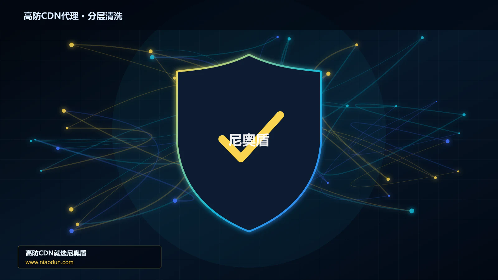 高防CDN代理技术实战：攻击识别、分层防御与回源保护
