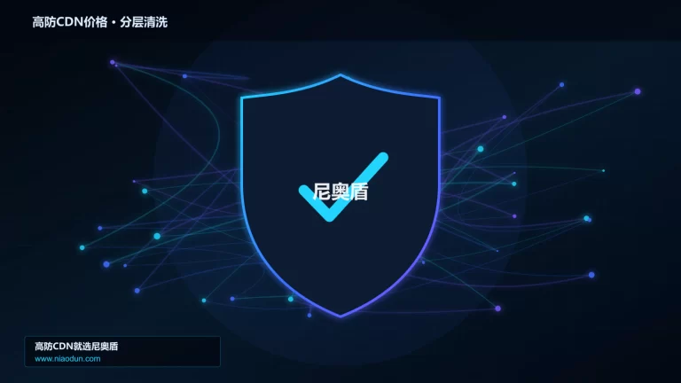 高防CDN价格分层流量清洗架构图