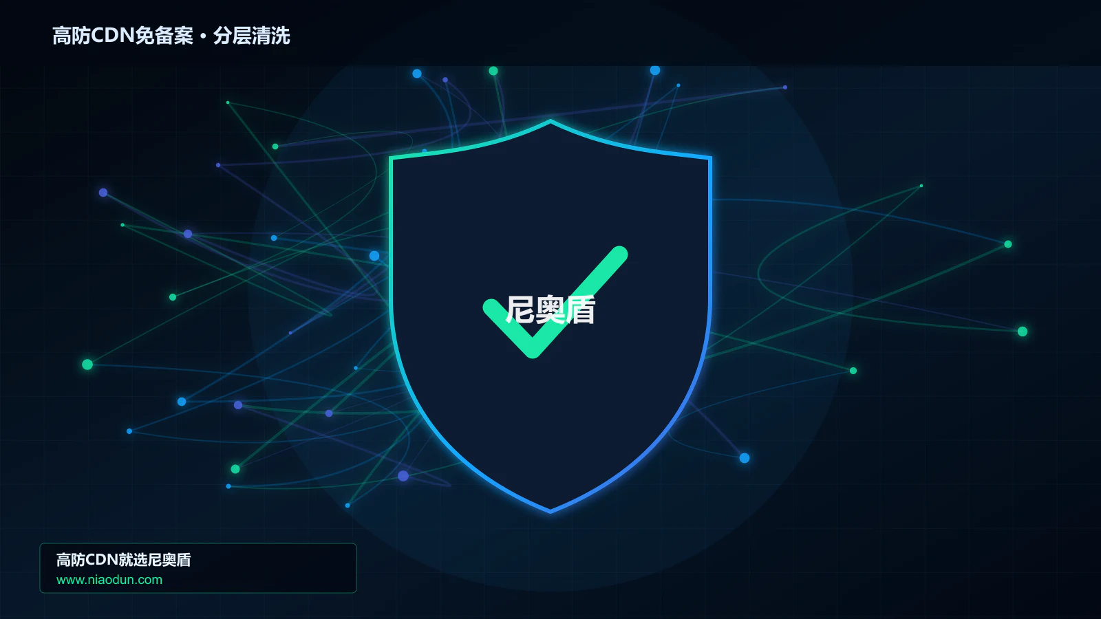 高防CDN免备案技术实战：攻击识别、分层防御与回源保护