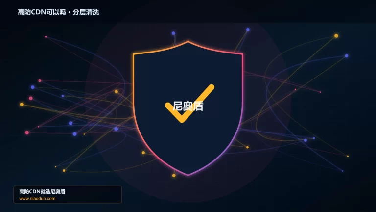 高防CDN可以吗分层流量清洗架构图