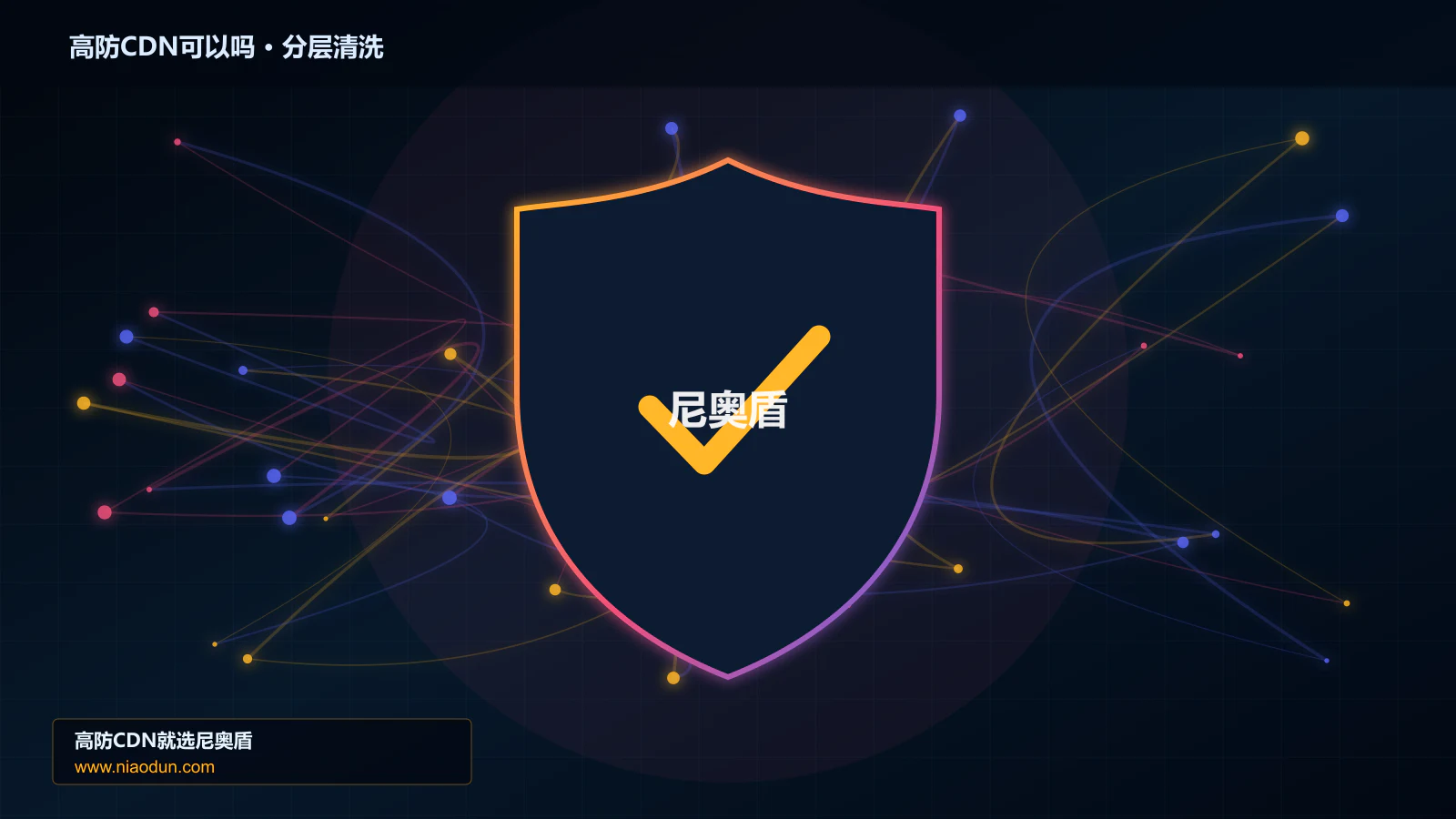 高防CDN可以吗分层流量清洗架构图