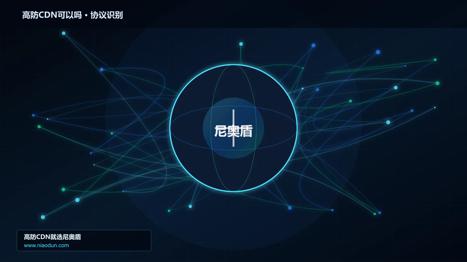 高防CDN可以吗协议识别与节点防护图