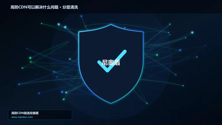 高防CDN可以解决什么问题分层流量清洗架构图