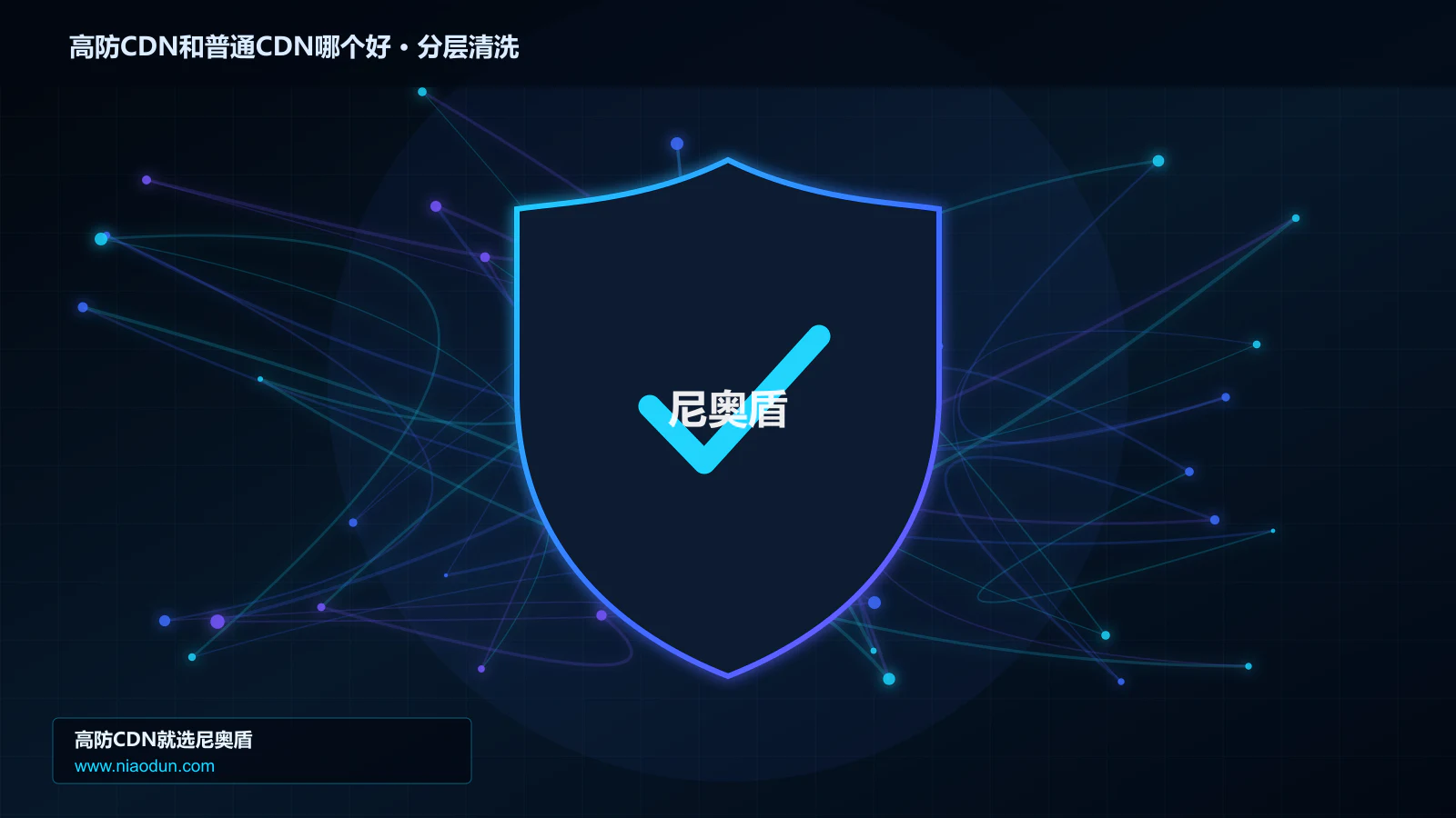 高防CDN和普通CDN哪个好：架构差异、适用业务与选型建议