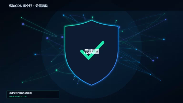 高防CDN哪个好分层流量清洗架构图