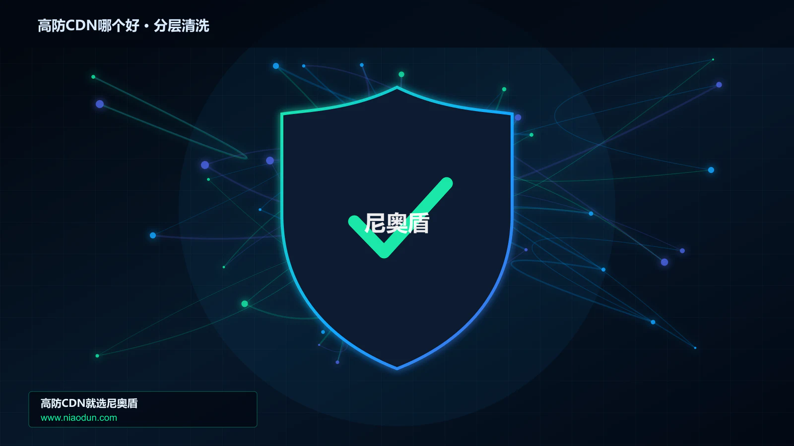 高防CDN哪个好分层流量清洗架构图