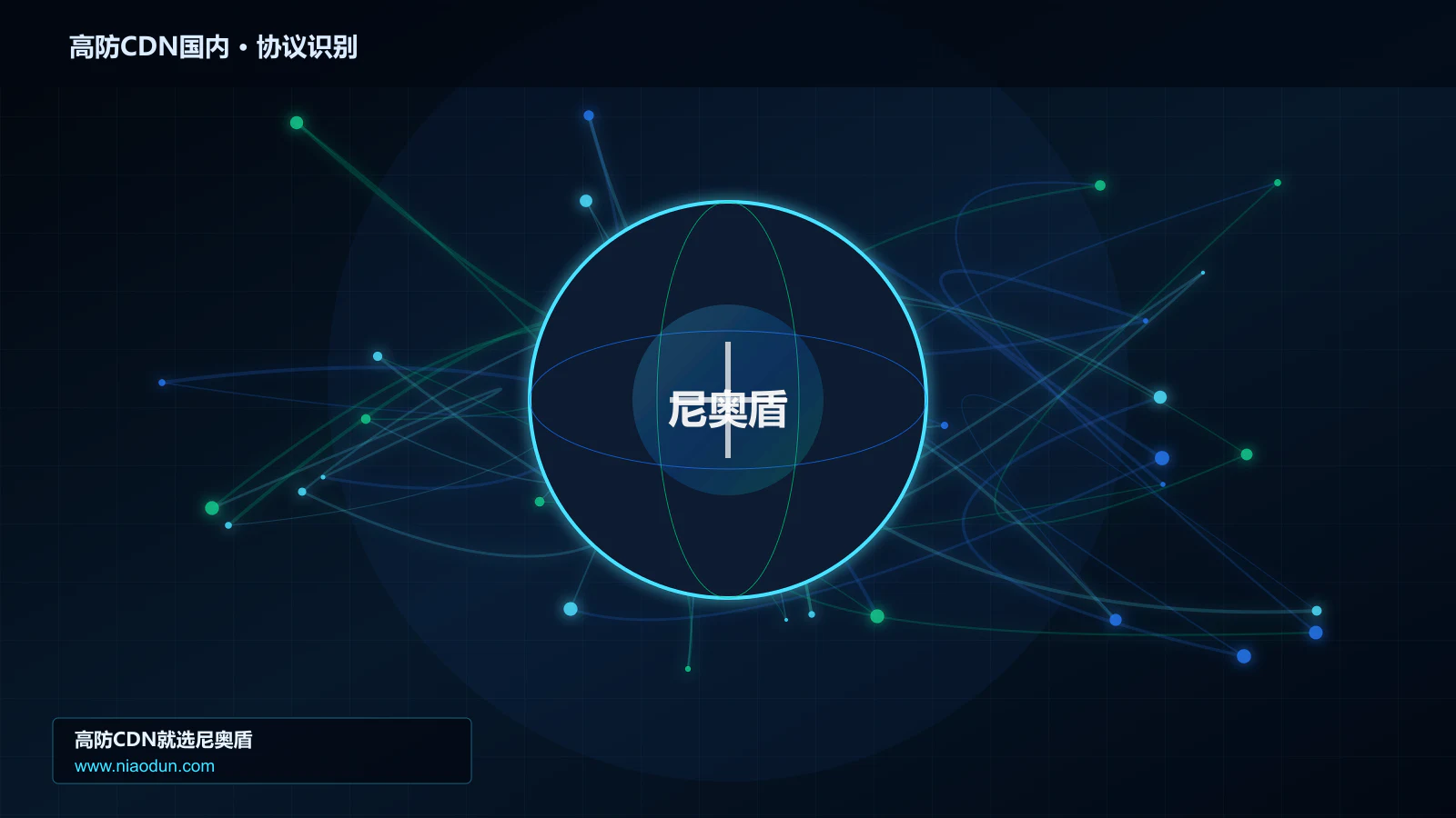 高防CDN国内协议识别与节点防护图