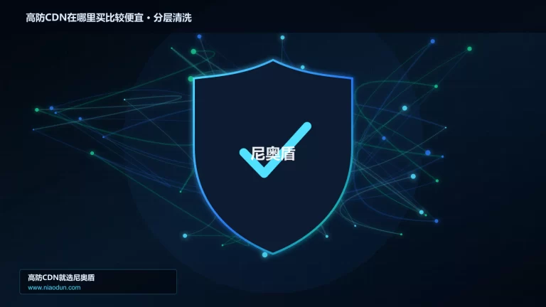 高防CDN在哪里买比较便宜分层流量清洗架构图