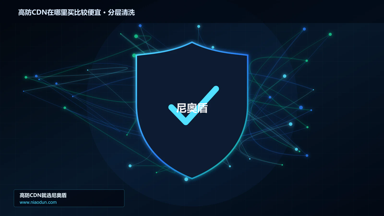高防CDN在哪里买比较便宜分层流量清洗架构图
