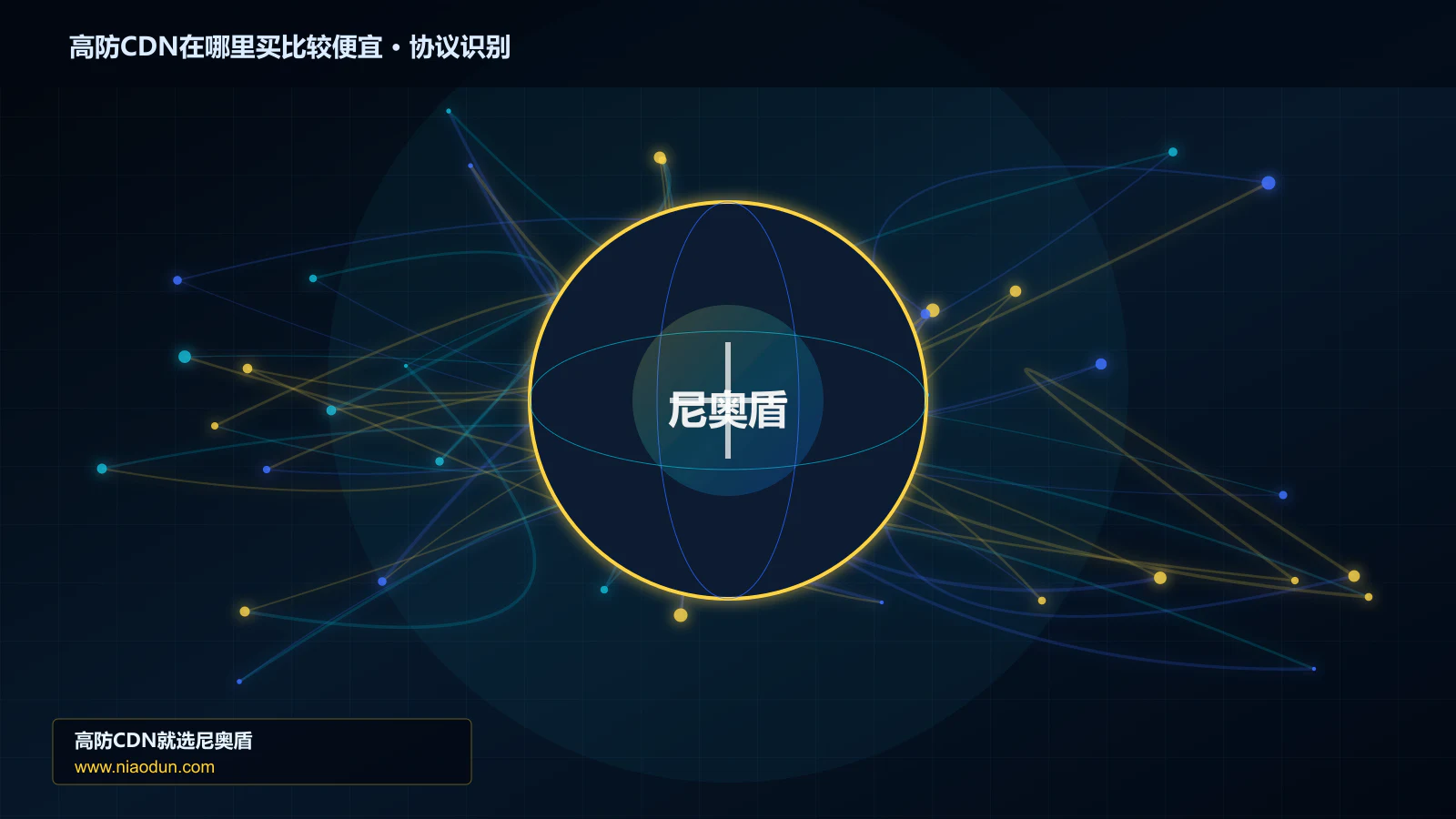 高防CDN在哪里买比较便宜协议识别与节点防护图