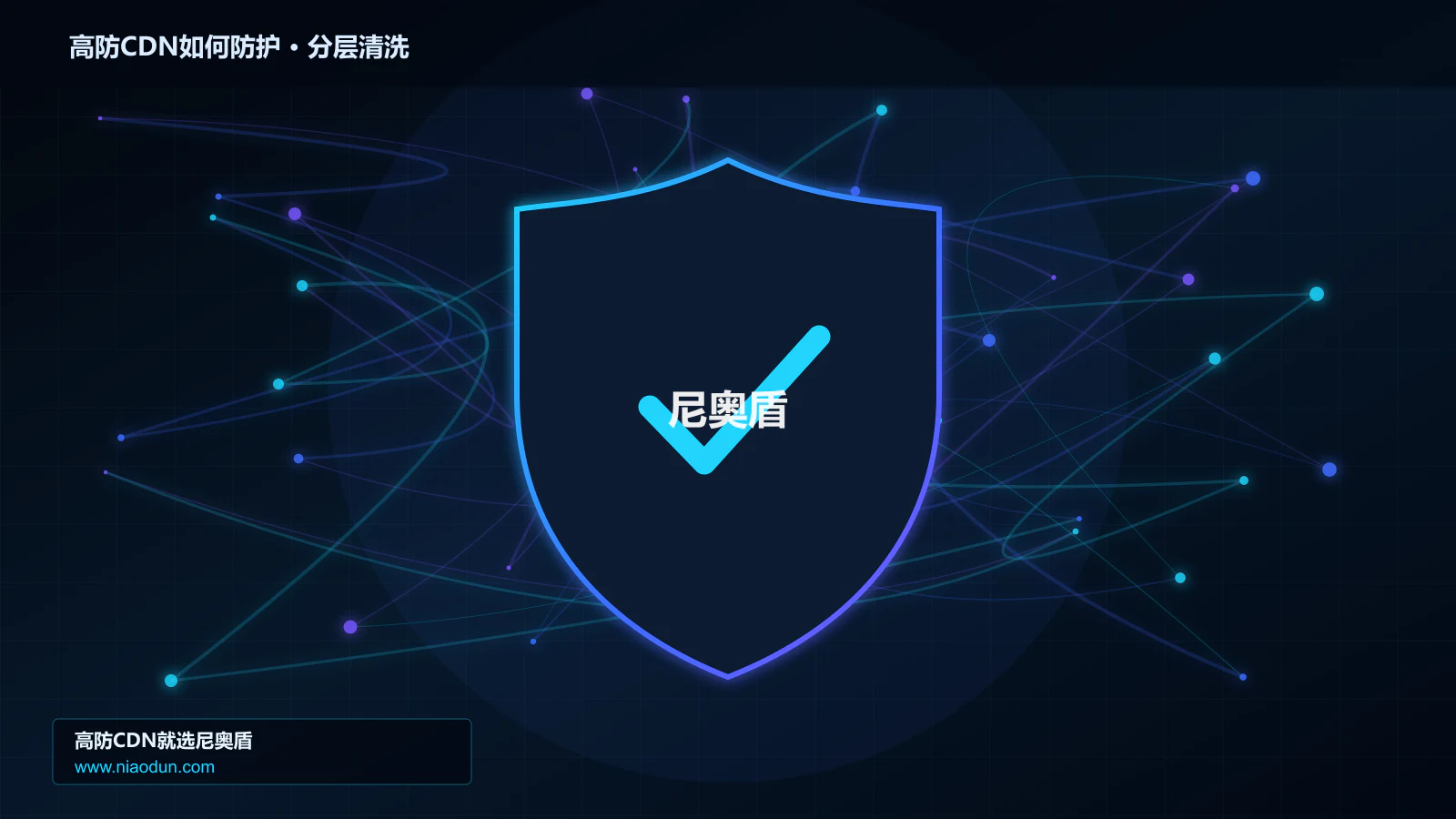 高防CDN如何防护：从协议层到清洗节点的技术解析