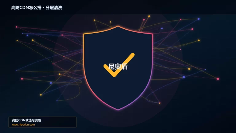 高防CDN怎么搭分层流量清洗架构图