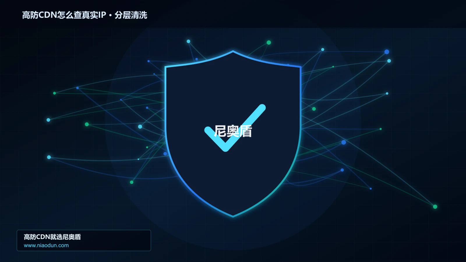 高防CDN怎么查真实IP技术实战：攻击识别、分层防御与回源保护