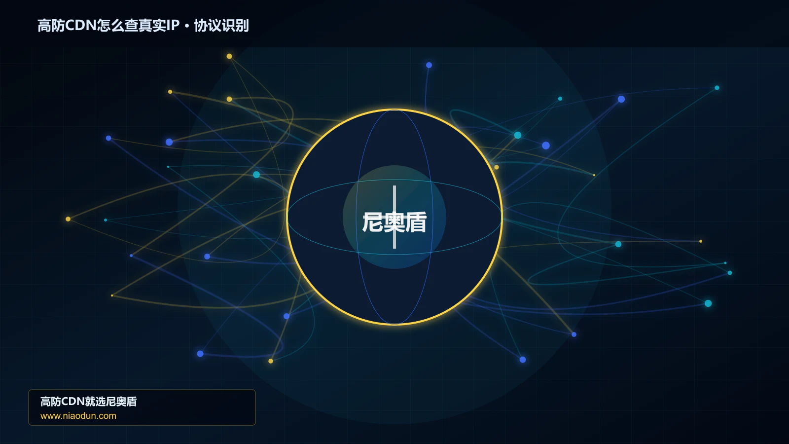 高防CDN怎么查真实IP协议识别与节点防护图