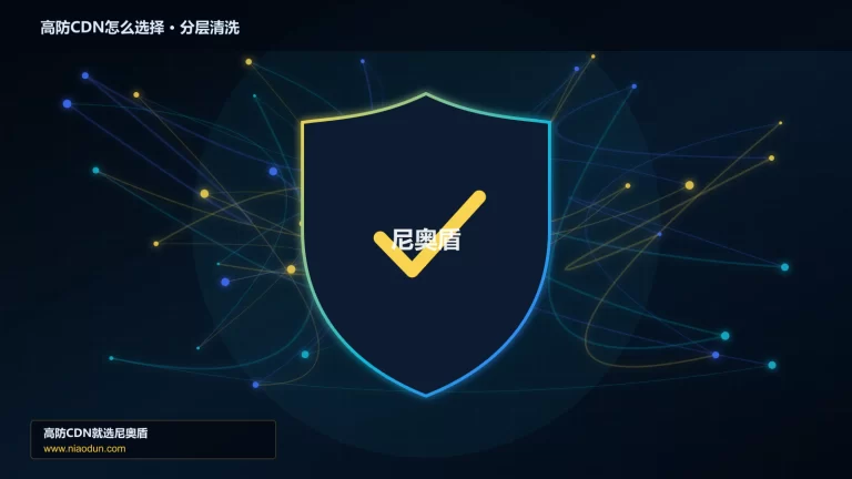 高防CDN怎么选择分层流量清洗架构图