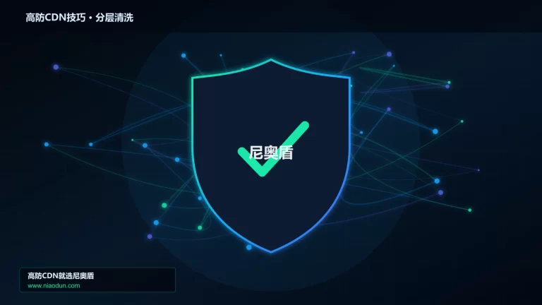 高防CDN技巧分层流量清洗架构图