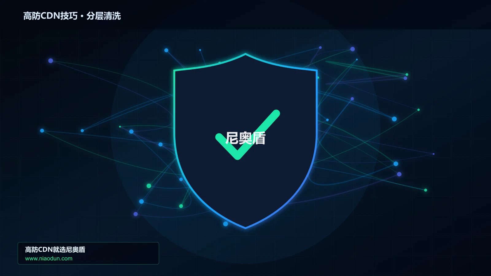 高防CDN技巧技术实战：攻击识别、分层防御与回源保护