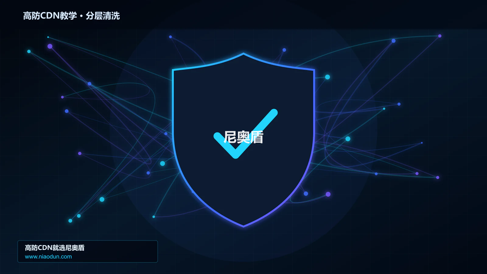 高防CDN教学分层流量清洗架构图