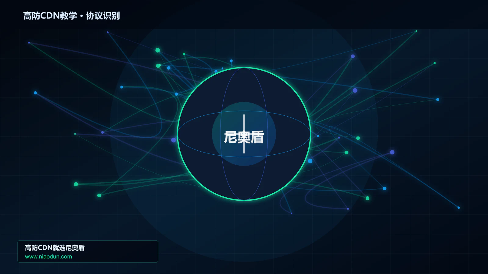 高防CDN教学协议识别与节点防护图