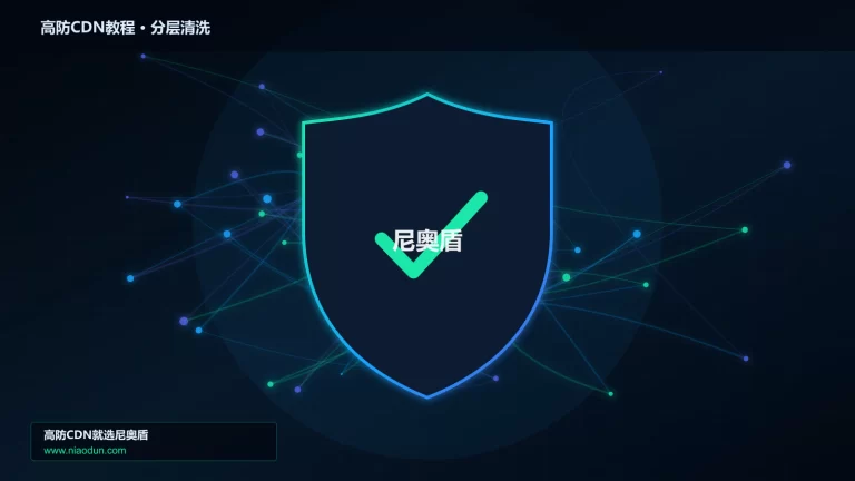 高防CDN教程分层流量清洗架构图