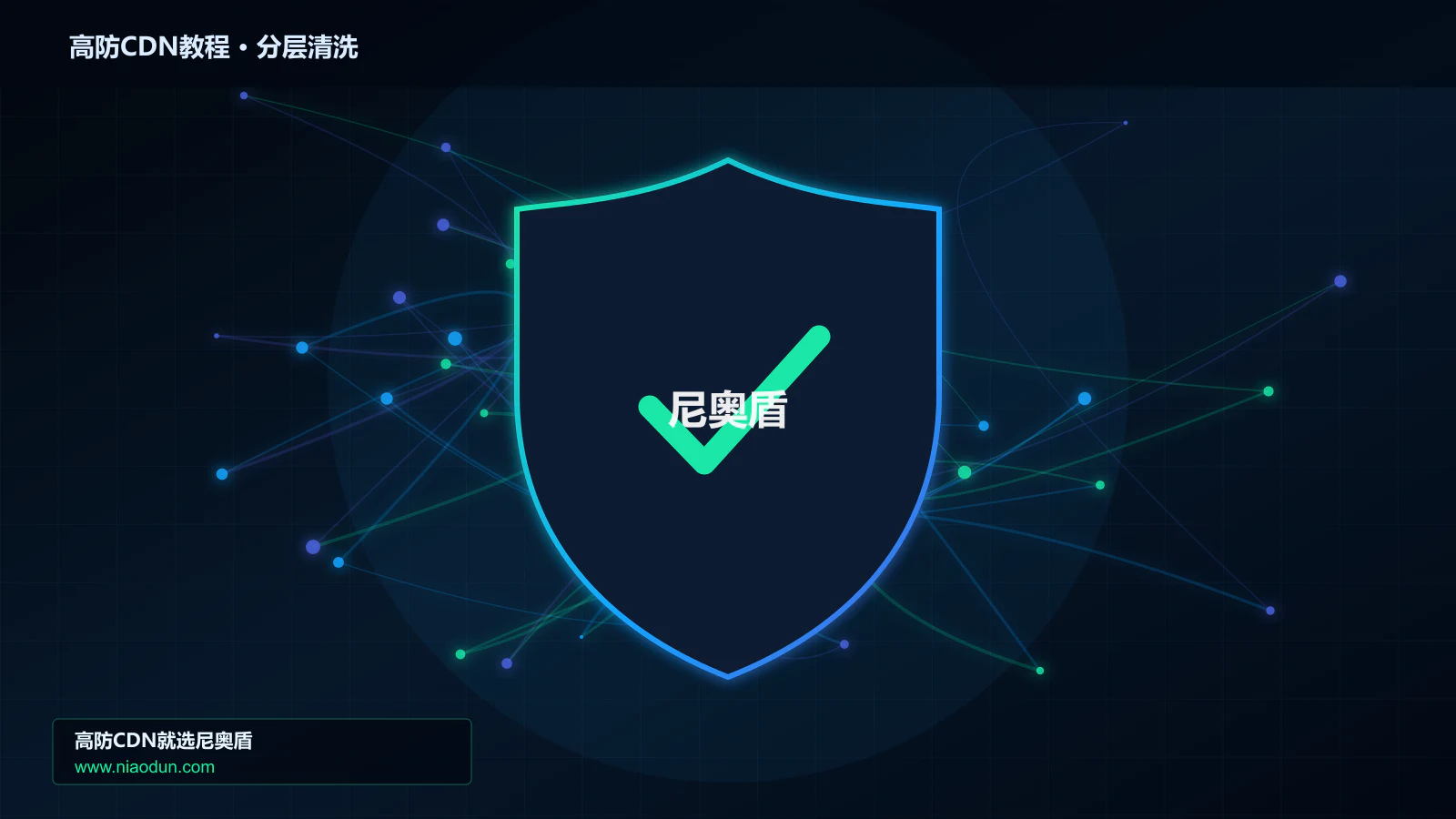 高防CDN教程分层流量清洗架构图