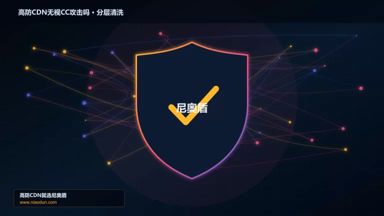 高防CDN无视CC攻击吗分层流量清洗架构图