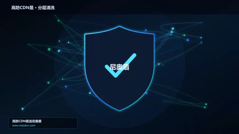 高防CDN是分层流量清洗架构图