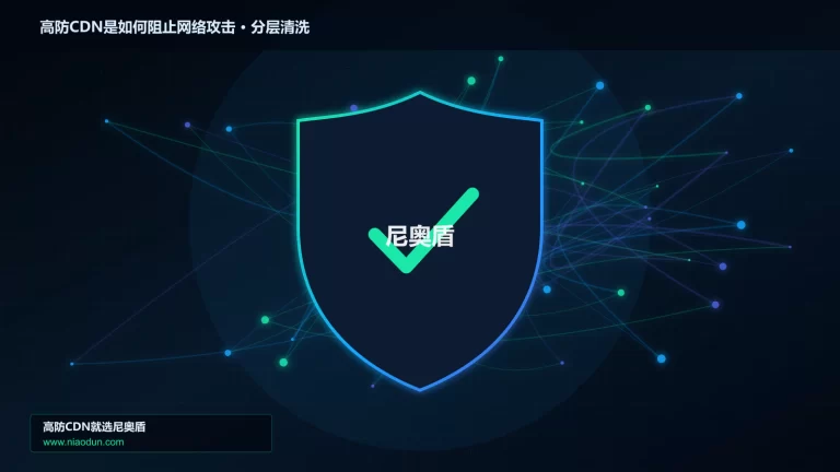 高防CDN是如何阻止网络攻击分层流量清洗架构图