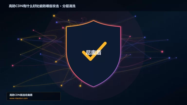 高防CDN有什么好处能防哪些攻击分层流量清洗架构图