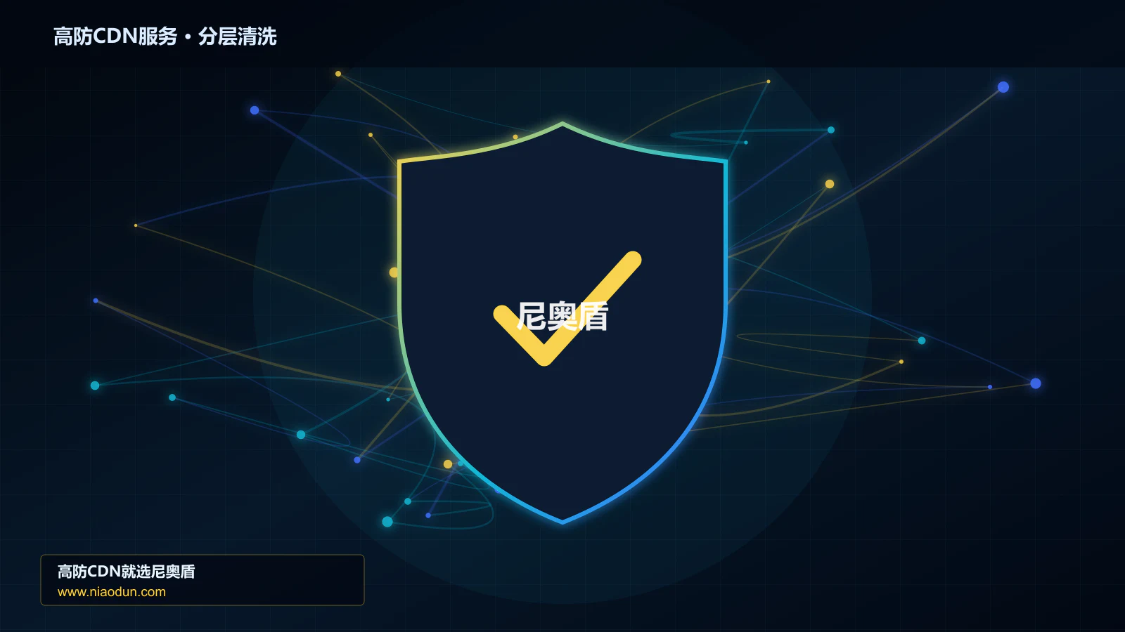 高防CDN服务技术实战：攻击识别、分层防御与回源保护